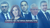 Борисов остава премиер, сменя петима министри