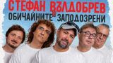 Мъж предложи брак на приятелката си на концерт на Стефан Вълдобрев