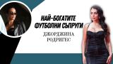 Джорджина Родригес - перлата, която блести до големия Кристиано Роналдо