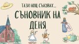 Какво означава да сънувате ваша приятелка