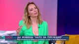 Вики Терзийска: Искам да накарам хората да поразчупят границите около себе си (ВИДЕО)