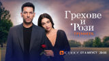 Любовта разцъфва сред лъжи и предателства в новия сериал „Грехове и рози“ от 4 август по bTV Story