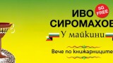 Новата сатирична книга на Иво Сиромахов е без 5G облъчване (Откъс)