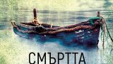 „Смъртта на писателя“, откъс от романа на съвременната Агата Кристи – П. Д. Джеймс