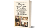 Литературният дебют на Куентин Тарантино и Холивуд през 60-те – сякаш наистина си там