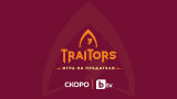 „The Traitors“ - световният феномен дебютира тази есен по bTV 