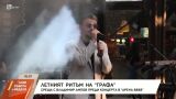 Графа със специално участие преди големия му концерт през ноември (ВИДЕО)