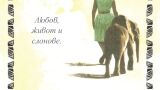 Любовта ми Африка