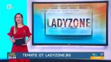 От 1 март: Ladyzone.bg с рубрика и в 