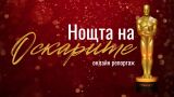 ОНЛАЙН РЕПОРТАЖ: Нощта на Оскарите