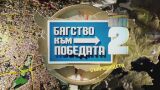 Състезателното риалити „Бягство към победата“ с нов сезон по bTV