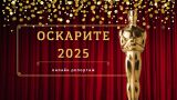 ОНЛАЙН РЕПОРТАЖ: Оскарите 2025