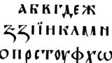 Кирилицата - Визуален и културен код на идентичността 