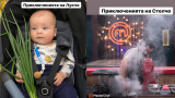 Приключенията на Стелчо и Лукчо: Стилиян от MasterChef показа малкия си син