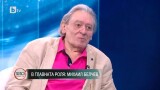 Една песен променя завинаги живота на Михаил Белчев, като го свързва с жената с очи на кошута (ВИДЕО)