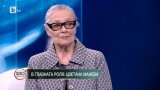 Цветана Манева: Копнежите не се сбъдват, но дават енергия