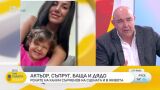 Калин Сърменов за щастието да си млад баща и дядо едновременно