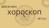 Големият хороскоп за юни: любов, работа и здраве за всички зодии