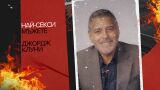 Най-секси мъжете: Джордж Клуни - продавал е застраховки и е рязал тютюн преди Холивуд! (ВИДЕО)