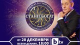  „Стани богат“ в ефира на bTV от 20 декември