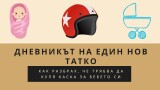 Дневникът на един нов татко: Как разбрах, че трябва да купя каска за бебето си