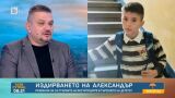Криминален психолог: 5 дни в недобро време Александър го няма – не съм оптимист!