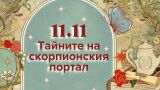 11.11 - Денят, в който Вселената отваря врата към новото ви 