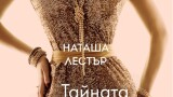 „Тайната на Диор” – шокиращата история на модната икона (Откъс)