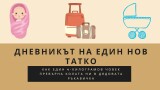 Дневникът на един нов татко: Как един 4-килограмов човек превърна колата ни в дядовата ръкавичка