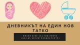 Дневникът на един нов татко: Имаме бебе със 100 имена (без да броим официалното)