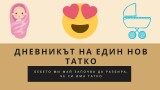 Дневникът на един нов татко: Бебето ми май започва да разбира, че си има татко