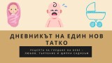 Дневникът на един нов татко: Рецепта за гледане на бебе – любов, търпение и щипка садизъм