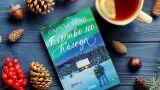 Авторката на „Едно лято в Париж“ ни кани на изненадващо „Бягство по Коледа“ (Откъс)