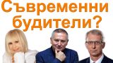 АНКЕТА: От премиера до Лили Иванова: Кои са съвременните будители? (ВИДЕО)