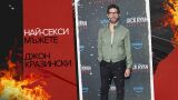 Най-секси мъжете: Джон Кразински -  от любимеца на 