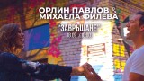 Михаела Филева и Орлин Павлов вече не са на себе си... Чуйте саундтрака им към филма “Завръщане”