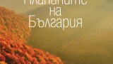 54 емоционални пътеписа за „Планините на България” (Откъс)