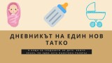 Дневникът на един нов татко: 5 неща за гледането на дете, които знаех, но едва сега наистина разбрах