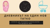 Дневникът на един нов татко: Спрете да правите хороскопи на дъщеря ми!