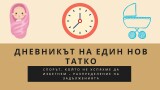 Дневникът на един нов татко: Спорът, който не успяхме да избегнем – разпределение на задълженията