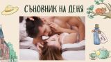 Съновник: Секс в съня - какво означава?