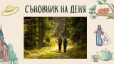 Съновник: Разходка в гора - какво означава? 