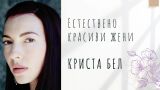 Естествено красиви жени: Криста Бел - музата на Дейвид Линч (СНИМКИ)