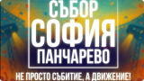 Събор край София обедини хиляди с мощен апел за пътна безопасност и зрелищно шоу 