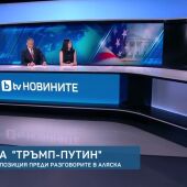 Продължението на bTV Новините - 13.08.2025	