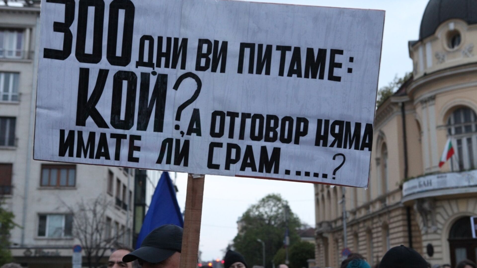 Ден 300 от началото на 