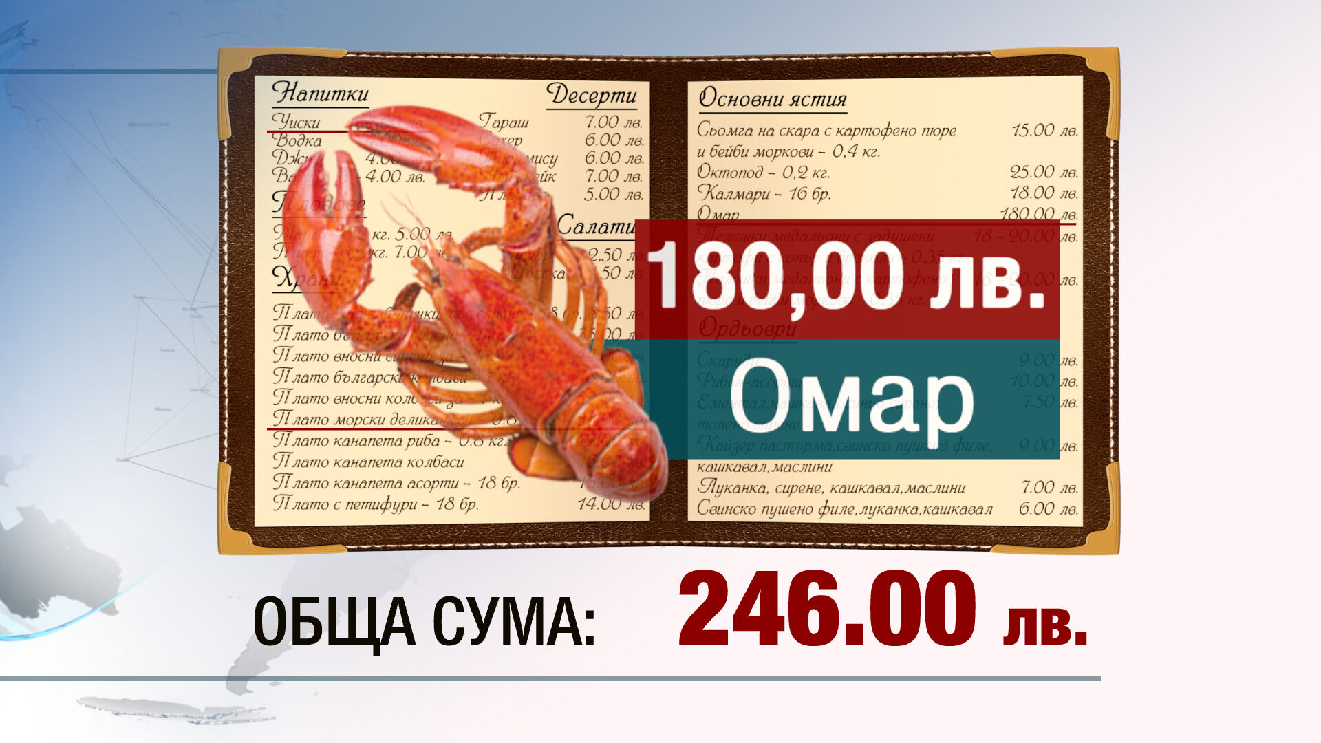 Омарите са в менюто на властта във въздуха от години