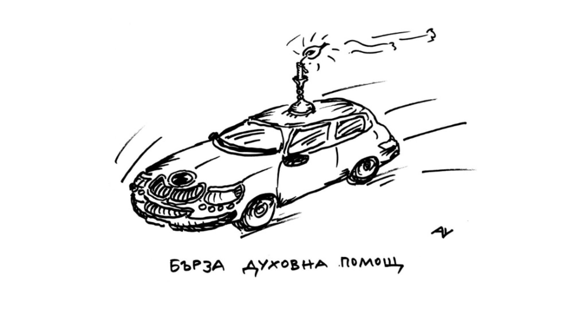 Благо Мегалов – майсторът на църковната карикатура