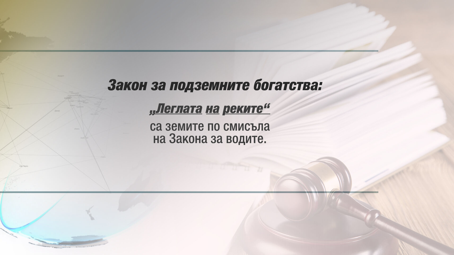 Кои са най-големите абсурди в законодателството ни?
