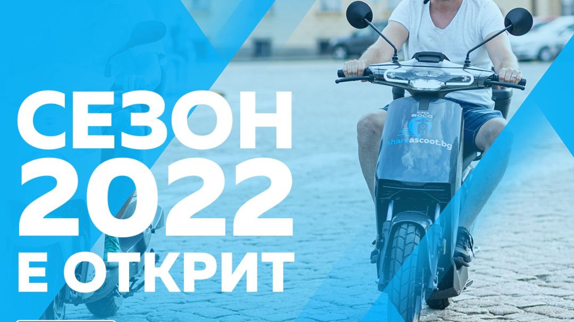 Пускат 120 електрически скутера за споделено пътуване в София